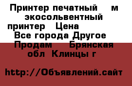  Принтер печатный 1,6м экосольвентный принтер › Цена ­ 342 000 - Все города Другое » Продам   . Брянская обл.,Клинцы г.
